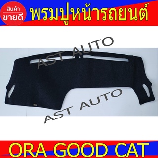 พรมปูคอนโซลหน้ารถ พรมปูหน้ารถ พรม ORA GOOD CAT