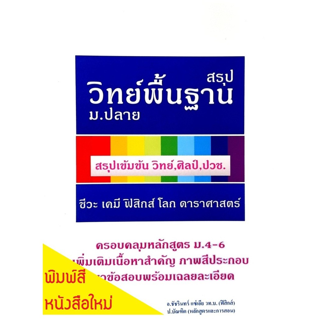 สรุปวิทย์พื้นฐานม-ปลาย-คู่มือเตรียมสอบม-4-5-6วิทยาศาสตร์-ศิลป์-แนวข้อสอบเข้ามหาวิทยาลัย-เคมี-ชีวะ-ฟิสิกส์-โลกดาราศาสตร์