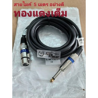 Cable Microphone สายไมค์ ความยาว5 เมตร สายอย่างดี สายทองแดงแท้  เส้นใหญ่นิ่ม สัญญานดี แข็งแรงทนทาน