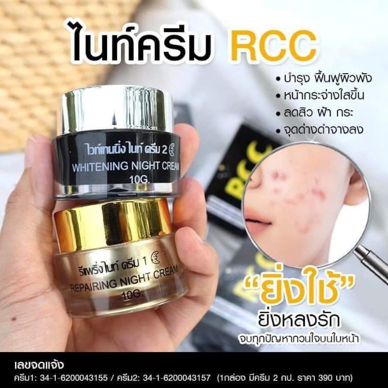 ครีมrccชุดไนท์ครีม-ลดสิวฝ้า-หน้าใส