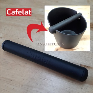 แท่งยาง (อะไหล่ถังเคาะกากกาแฟ) ยี่ห้อ Cafelat ของแท้ - ความยาว 18.5cm อุปกรณ์ชงกาแฟ อุปกรณ์สำหรับกาแฟ
