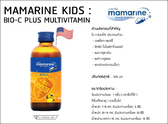 ค่าส่ง-22-บาท-วิตามินสำหรับเด็กป่วยบ่อย-เป็นหวัดง่าย-ภูมิแพ้-mamarine-kids-สูตร-bio-c