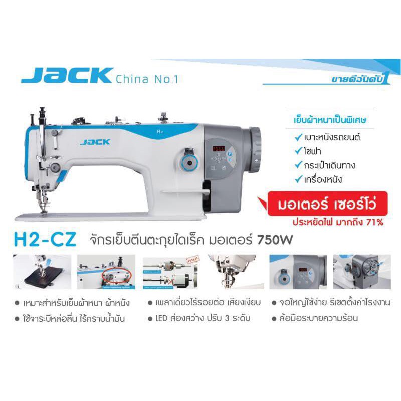 jack-จักรเย็บหนังเข็มเดี่ยวตีนตะกุยไดเร็ค-รุ่น-h2-cz-จักรเย็บหนัง-เสียงเงียบ-ประหยัดไฟ-จักรเย็บผ้า-จักรเย็บอุตสาหกรรม