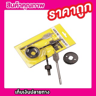 Lock installation Kit (3pcs) ดอกสว่าน ดอกสว่านเจาะ ดอกสว่านโฮลซอว์ ดอกสว่านเจาะรู ดอกสว่านเจาะไม้ ดอกสว่านเจะไม้ T0745