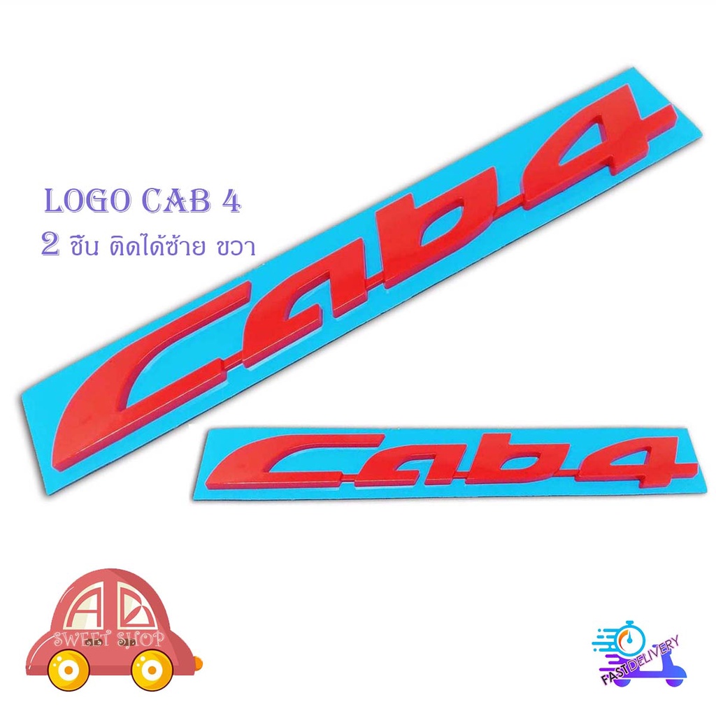 logo-cab-4-2-ชิ้น-ซ้าย-ขวา-โลโก้-cab-4-มีบริการเก็บเงินปลายทาง