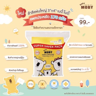 ภาพหน้าปกสินค้าขนาดใหม่ โมบี้ Moby Cotton Jumbo Pads สำลีแผ่นใหญ่ ขนาด 3 x 4 นิ้ว แผ่นใหญ่กว่าปกติ ที่เกี่ยวข้อง