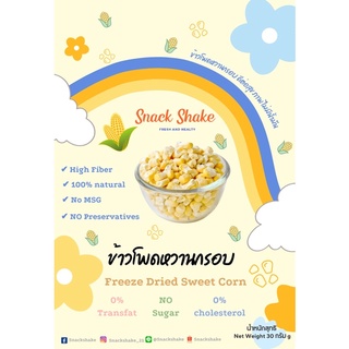 Snackshake- ข้าวโพดหวานกรอบ (คลีน) ฟรีซดราย