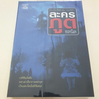 หนังสือมือหนึ่ง ละครภูต-ชลนิล แถมปกใส