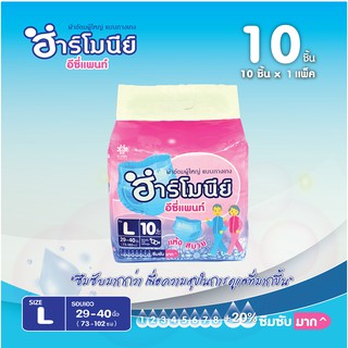 ผ้าอ้อมผู้ใหญ่ Harmony(ฮาร์โมนีย์) แบบกางเกง 10 ชิ้น ไซส์ L