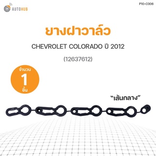 ยางฝาวาล์ว CHEVROLET COLORADO ปี 2012 เส้นกลาง (12637612) DKR (1ชิ้น)