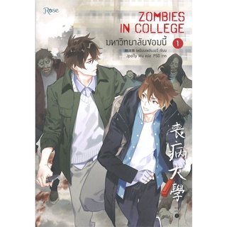 หนังสือนิยายวาย มหาวิทยาลัยซอมบี้ ZOMBIES IN COLLEGE เล่ม 1 : ผู้เขียน เหยียนเหลียงอวี่ : สำนักพิมพ์ Rose