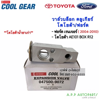 วาล์วแอร์ CoolGear โตโยต้า R-12 ร่วมกับ Ranger BT-50 Fighter ปี2004-10 (9072) ฟอร์ด เรนเจอร์ มาสด้า ไฟเตอร์ บีที50 Denso