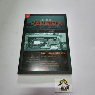 หนังสือ คำยืนยันของเปเรย์รา Sostiene Pereira เขียนโดย อันตอนีโอ ตาบุคคี แปลจากภาษาอิตาเลียน นันธวรรณ์ ชาญประสริฐ