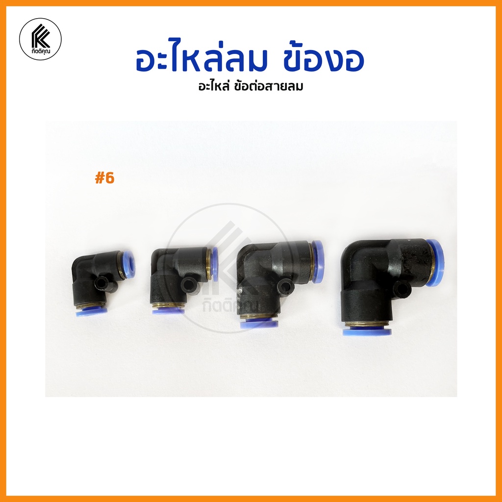 ข้อต่อสายลม STNC ต่อตรง ข้อลด ข้องอ สามทาง Pneumatic fitting ฟิตติ่งลม ...