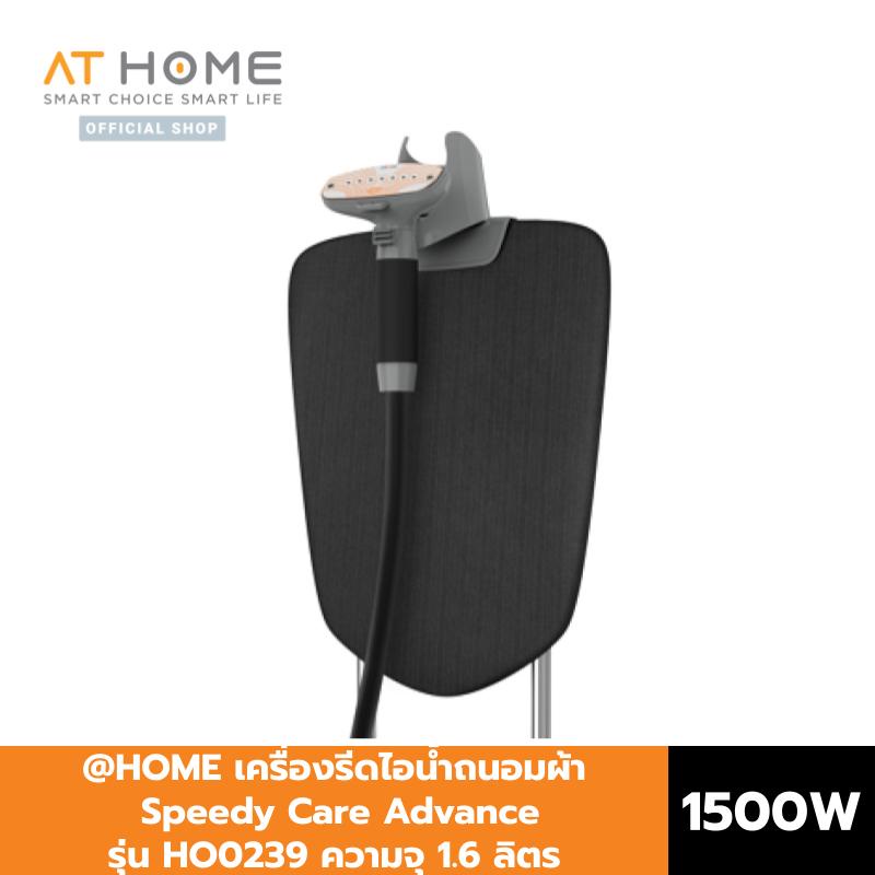 home-เครื่องรีดไอน้ำถนอมผ้า-speedy-care-advance-1500-วัตต์-ความจุ-1-6-ลิตร-รุ่น-ho0239-เตารีดไอน้ำ-เครื่องรีดผ้า