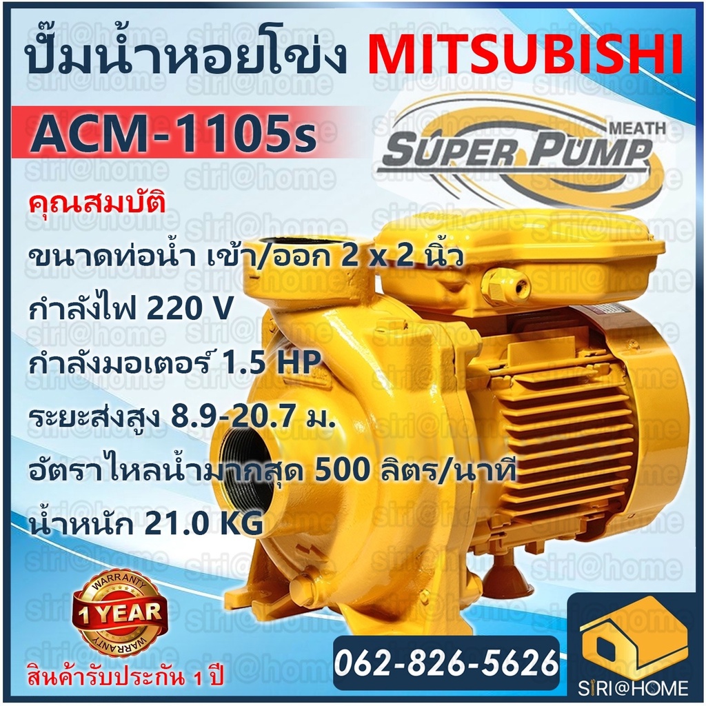 mitsubishi-ปั้มหอยโข่ง-acm-1105s-ปั๊มน้ำไฟฟ้า-ปั๊มน้ำ-ปั้มหอยโข่ง-ปั้มน้ำ-ปั้มน้ำไฟฟ้า-2นิ้ว