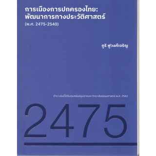 N111 9786164881419 การเมืองการปกครองไทย :พัฒนาการทางประวัติศาสตร์ (พ.ศ. 2475-2540)