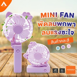 AllLife Mini fan พัดลมพกพา รูปคิตตี้ พับเก็บได้ พัดลม USB แบบชาร์จ พัดลมตั้งโต๊ะ ขนาดเล็ก รูปคิตตี้ ลมแรง เย็นซะใจ คละสี