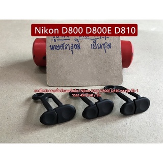ยางสายลั่นชัตเตอร์ Nikon D800 D800E D810 มือ 1 ตรงรุ่น