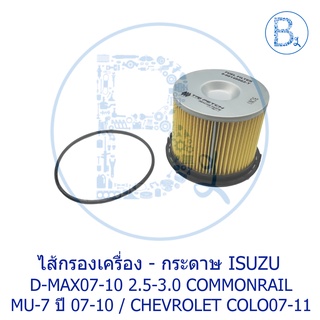 **อะไหล่แท้** ไส้กรองโซล่า ISUZU D-MAX07-10 2.5-3.0 COMMONRAIL,MU-7 ปี 07-10 / CHEVROLET COLO07-11