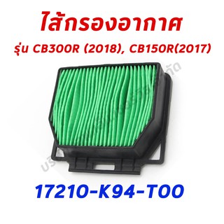 ไส้กรองอากาศCB300R(2018) CB150R(2017) อะไหล่ฮอนด้า แท้100% 17210-K94-T00