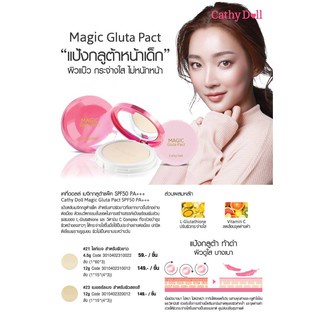 cathy-doll-magic-gluta-pact-12g-เคทีดอลล์-เมจิกกลูต้า-แพ็ค-แป้งกลูต้า-หน้าเด็ก-1ช้น