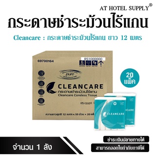 Cleancare กระดาษทิชชู่ไร้แกน กระดาษทิชชู่ชำระบรรจุ 10 ม้วน ยาว 12 เมตร, 1 แพ็ค (1ลัง) ผลิตจากเยื่อกระดาษบริสุทธิ์ 100% (virgin pulp)