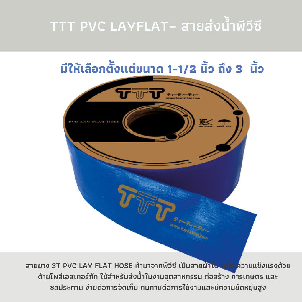 สายส่งน้ำพีวีซี สายยางเกษตรกรรม ระบายน้ำ ขนาด 1-1/2 นิ้ว ถึง 3 นิ้ว ...