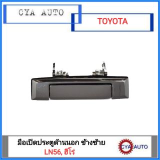 มือเปิดประตูด้านนอก TOYOTA LN56, HERO ข้างซ้าย(LH)