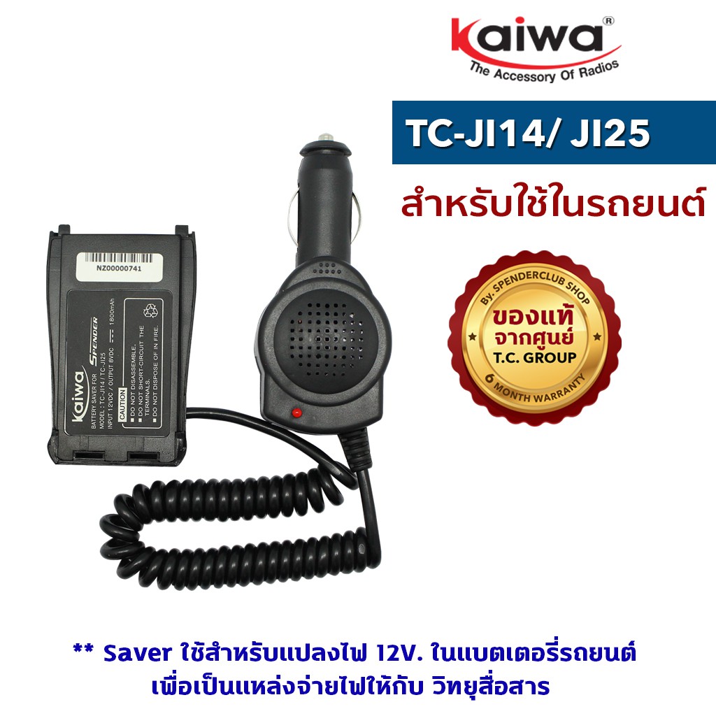 ภาพสินค้าKAIWA SAVER รุ่น TC-JI14 หรือ JI25 หรือ TCM-1 หรือTCM-2 สำหรับแปลงไฟ 12​V. ในแบตเตอรี่รถยนต์มาใช้กับวิทยุสื่อสาร จากร้าน spenderclub บน Shopee ภาพที่ 1