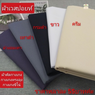 ภาพหน้าปกสินค้าผ้าเวสปอยท์คอม ผ้าตัดกางเกง มีหลายสี ผ้าหนาปานกลาง ราคาหลาละ 55 บาท ซึ่งคุณอาจชอบสินค้านี้