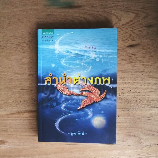 ราชินีพันหนึ่งราตรี-1-ลำนำต่างภพ-พิภพมนตรา-กาลเวลา-มาห์-ข้ามเวลามาหารัก-จุฑารัตน์-นิยายแฟนตาซี-มือสอง