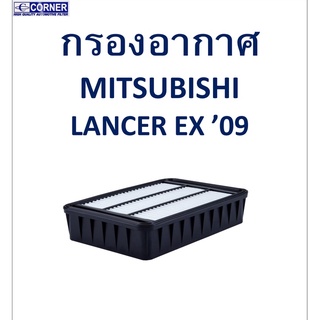 SALE!!🔥พร้อมส่ง🔥MSA37 กรองอากาศ Mitsubishi Lancer EX 09 🔥🔥🔥