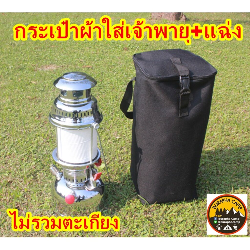 กระเป๋าผ้าใส่ตะเกียงเจ้าพายุและแฉ่ง-ใส่ตะเกียงกระเช้าเล็ก-350-500แรง