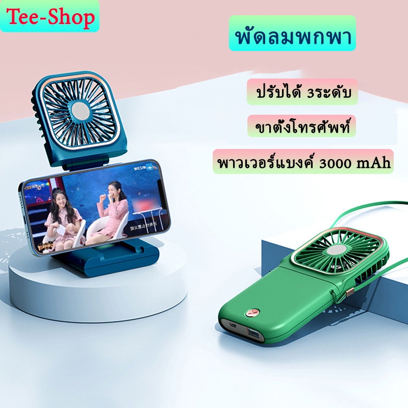 พัดลมพกพา-พัดลมมือถือ-พร้อม-พาวเวอร์แบงค์-3000-mah-ที่ตั้งโทรศัพท์-ปรับได้3ระดับ-พกพาสะดวก-ถือได้-ตั้งโต๊ะได้