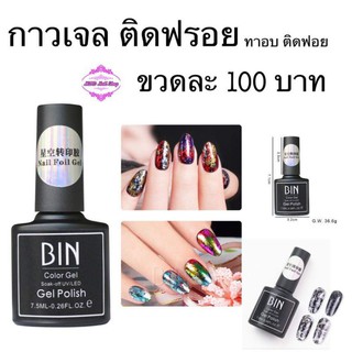 กาวเจล ติดฟรอยด์ ขวดละ 100 บาท