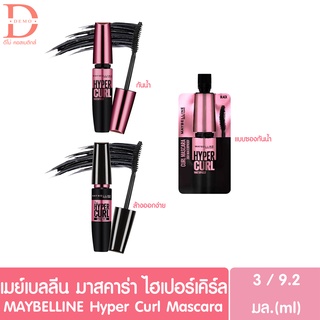 มาสคาร่าเมย์เบลลีน นิวยอร์ก วอลุ่ม เอ็กซ์เพรสไฮเปอร์เคิร์ล  มี 2 สูตร Maybelline Volume Express Hyper Curl Mascara