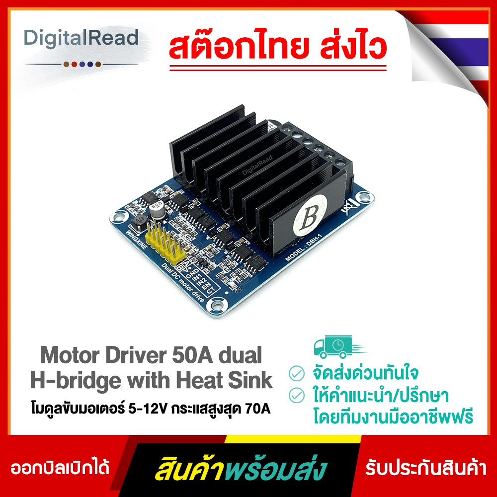 motor-driver-50a-dual-h-bridge-with-heat-sink-โมดูลขับมอเตอร์-5-12v-กระแสสูงสุด-70a-สต็อกไทยส่งไว