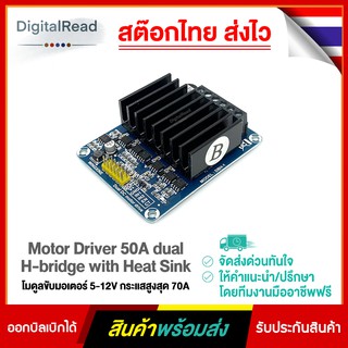 Motor Driver 50A dual H-bridge with Heat Sink โมดูลขับมอเตอร์ 5-12V กระแสสูงสุด 70A สต็อกไทยส่งไว