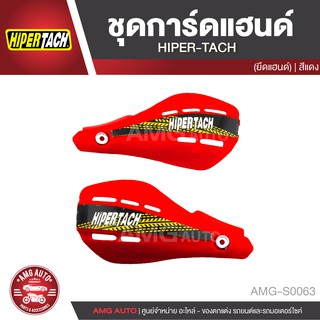 ชุดการ์ดแฮนด์ HIPER-TACH สีขาว แดง น้ำเงิน ส้ม เหลือง ยึดแฮนด์ อะไหล่รถมอไซค์ อะไหล่รถมอเตอร์ไซค์ AMG-S0062-S0066