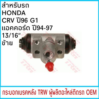 กระบอกเบรค TRW HONDA CRV G1 ปี96-01 , แอคคอร์ด ปี94-97 13/16