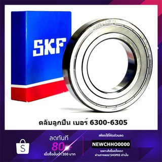 SKF ตลับลูกปืนเม็ดกลมล่องลึก ฝาเหล็ก รองรับความเร็วรอบและความร้อนสูง