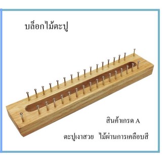 20 หลัก บล็อกไม้ ตะปู พร้อมเหล็กเกี่ยว APY-BK-102-20หลัก