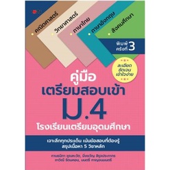 c111-8858757417129-คู่มือเตรียมสอบเข้า-ม-4-โรงเรียนเตรียมอุดมศึกษา