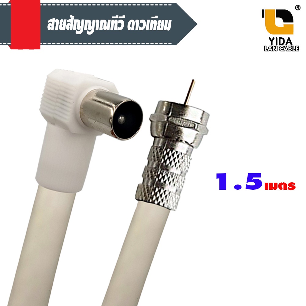 สายเสาอากาศทีวี-ดิจิตอล-สายจานดาวเทียม-สายนำสัญญาณ-rg-6-ความยาว1-5เมตร-รหัสgtv012