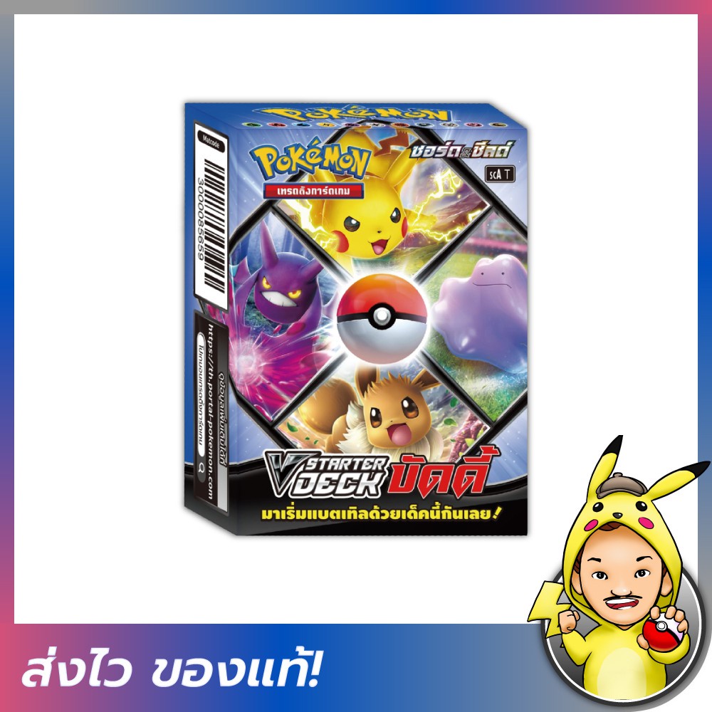 [FIZZY] Pokemon TCG: V Starter Deck บัดดี้ [โปเกมอนการ์ดภาษาไทย ...