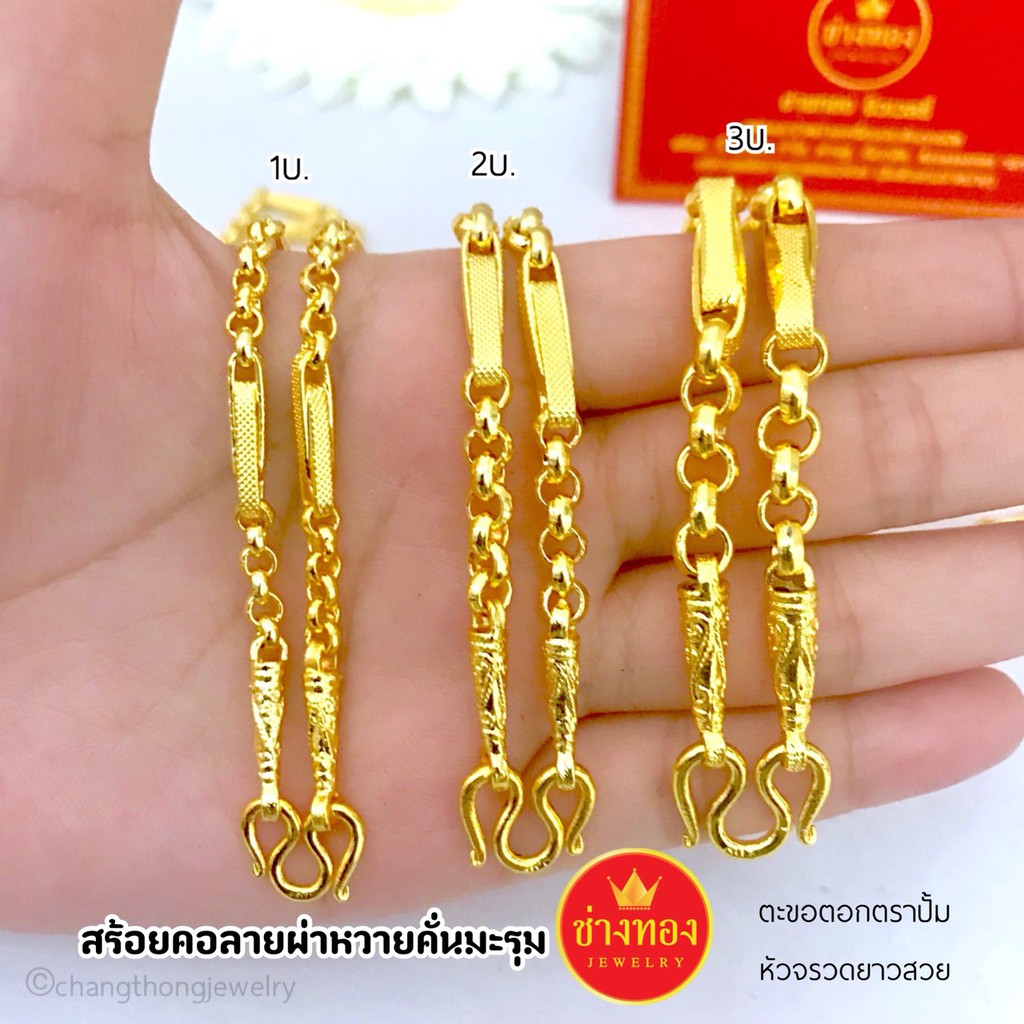 สร้อยคอผ่าหวายคั่นมะรุม-1-3บาททองชุบ96-5-ทองคุณภาพดี-ทองโคลนนิ่ง-ทองไมครอน-ทองชุบ-ทองปลอม-เศษทอง-ทองไม่ลอกไม่ดำ