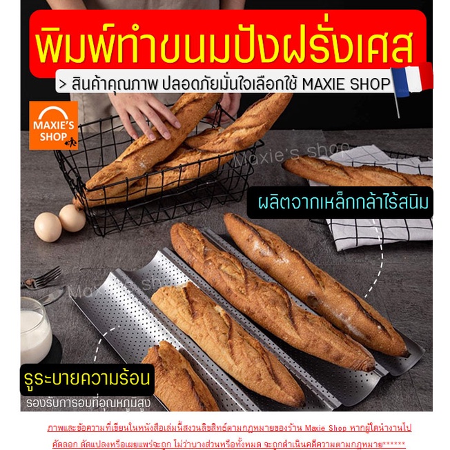 ส่งฟรี-พิมพ์ขนมปังฝรั่งเศส-bakeaholic-มี3สี3แบบ-ขนมปังบาร์แก็ต-baguette-พิมพ์อบขนมปังฝรั่งเศส-ถาดอบขนมปังฝรั่งเศส