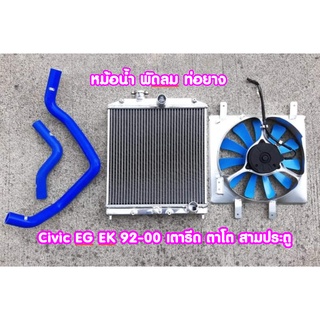 หม้อน้ำอลูมิเนียม2ช่อง พัดลมโครงเหล็ก11ใบ ท่อยางหม้อน้ำซิ่ง ตรงรุ่น Honda civic Eg/ek  เกียร์ธรรมดา/ออโต้