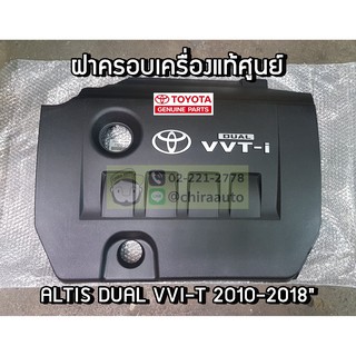 ฝาครอบเครื่อง Toyota Altis Daul VVT-I 2010-2018 (11212-37010) แท้ห้าง Chiraauto